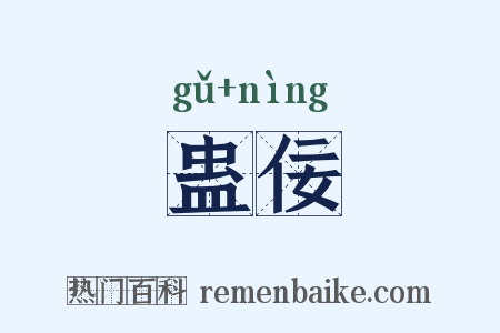 蛊佞是什么意思的图片